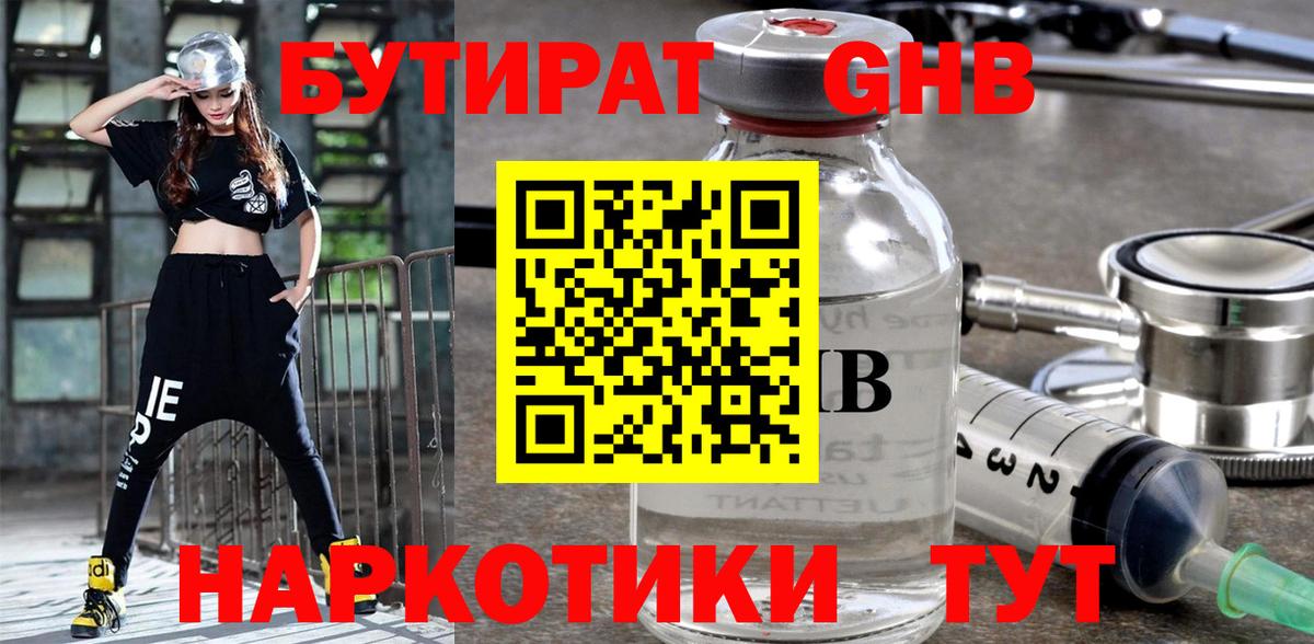 БУТИРАТ оксибутират Ачинск