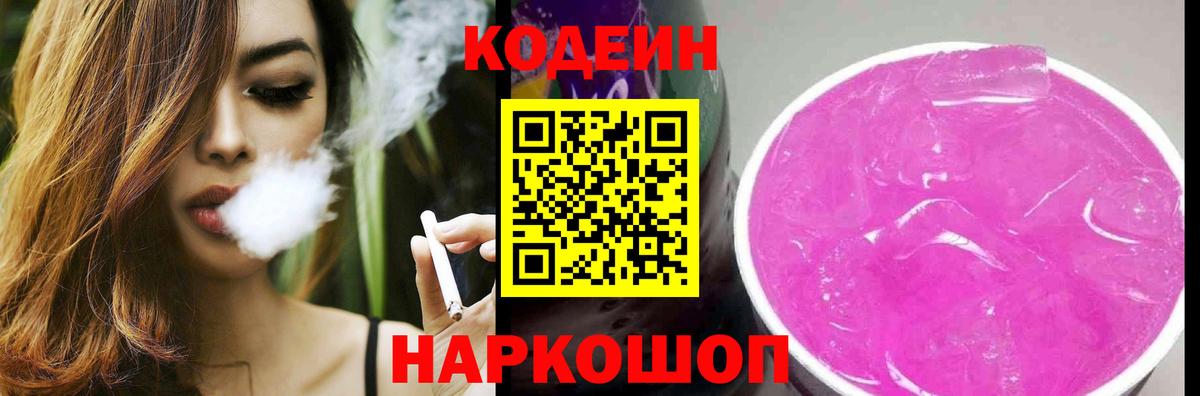 Codein Purple Drank  Вход с VPN  Codein напиток Lean (лин)  Ачинск 